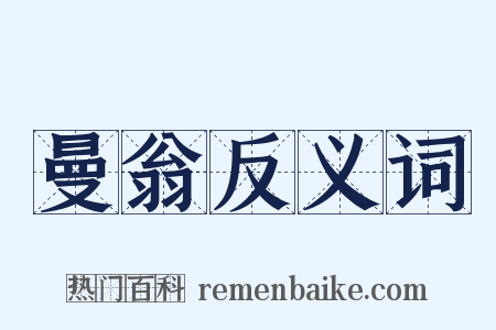 曼翁反义词是什么意思的图片